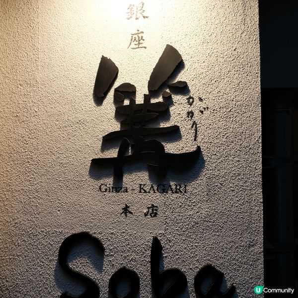 東京銀座篝🍜 雞白湯拉麵🤤誠實食評😱