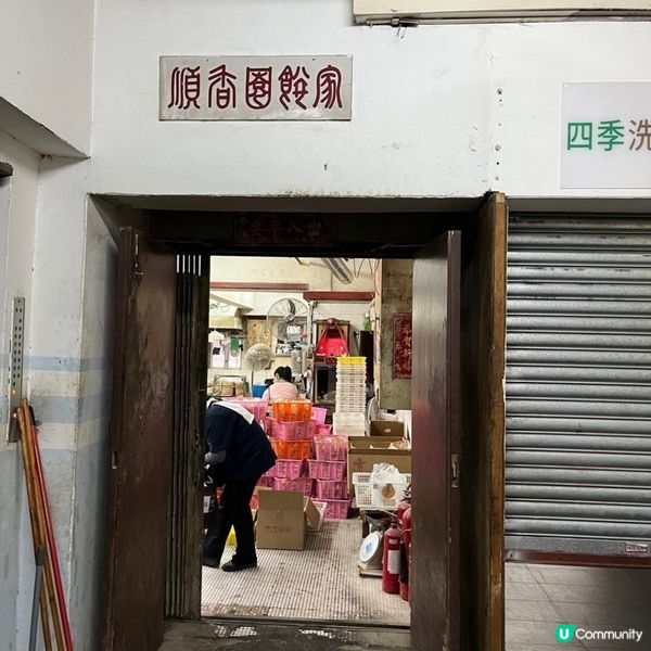 40年餅家順香園將於中秋 節前結業火炭名物手製「馬仔」將絕你