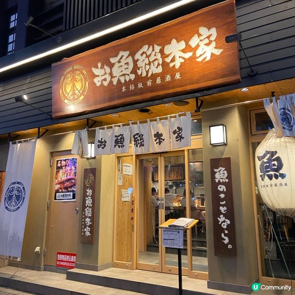 日本新派居酒屋🏮魚總本家