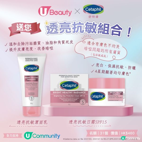 【免費試用】Cetaphil舒特膚透亮抗敏組合🌟！