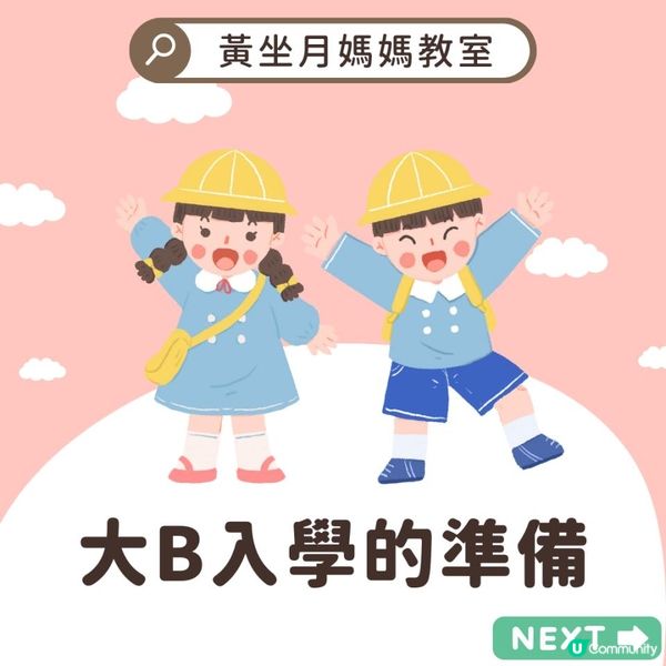 👶🏻 大B入學的準備 🏫