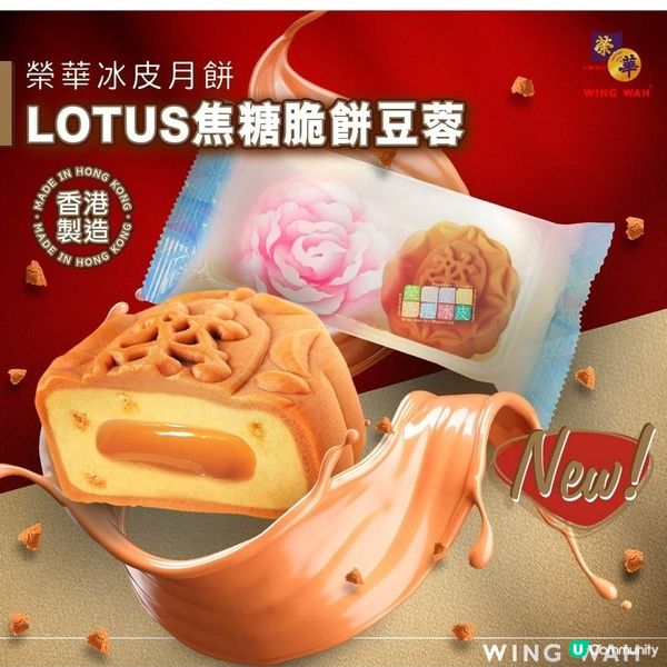 【新口味脆爆登場✨LOTUS焦糖脆餅豆蓉冰皮月餅🥮】