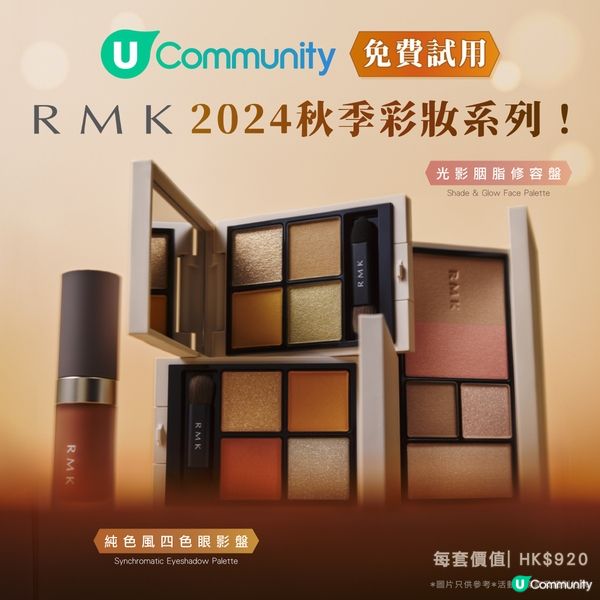 【請您試用】RMK 2024 秋季彩妝系列🍁!