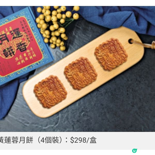 蓮香手炒黃蓮蓉月餅回歸 限量復 刻豬籠餅