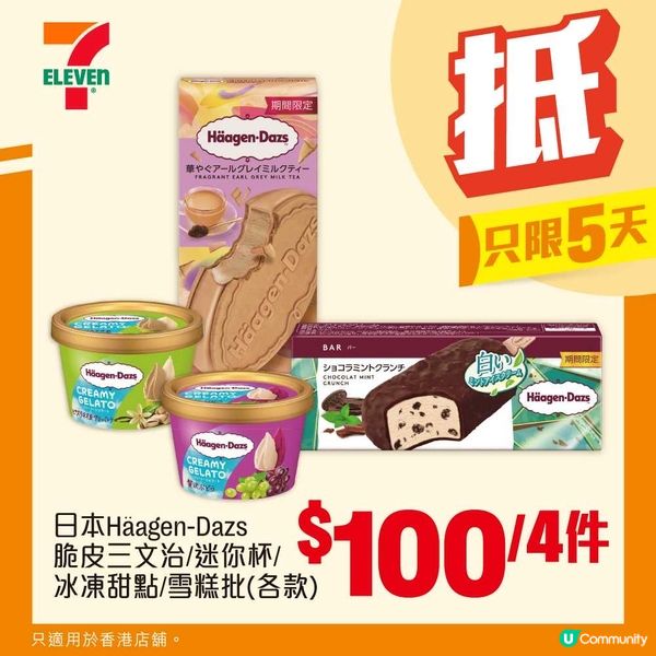 📣日本版Häagen-Dazs💥限時特價‼️