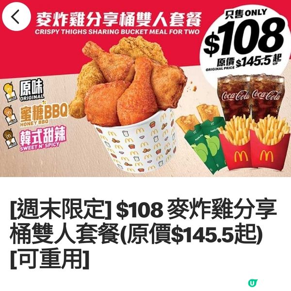 麥炸雞分享桶雙人套餐🍗週末優惠