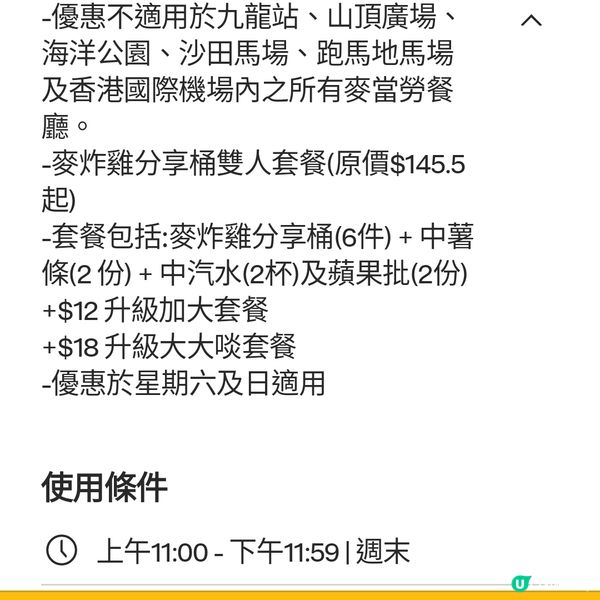 麥炸雞分享桶雙人套餐🍗週末優惠