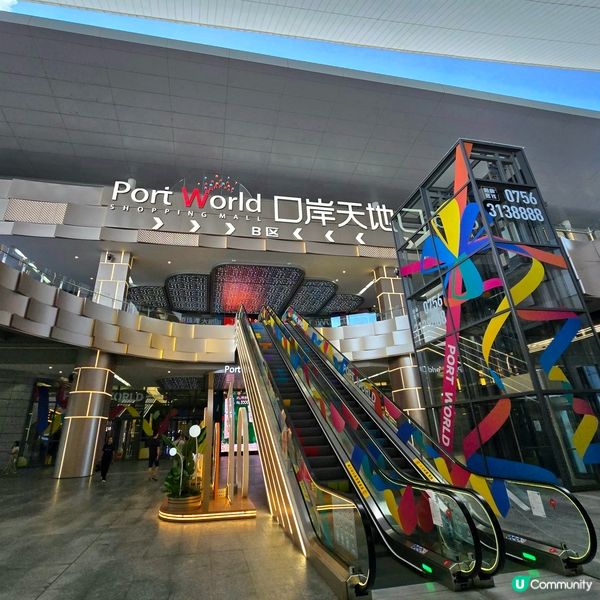 🥳珠海 | 「口岸天地」(Port World) 正式開幕