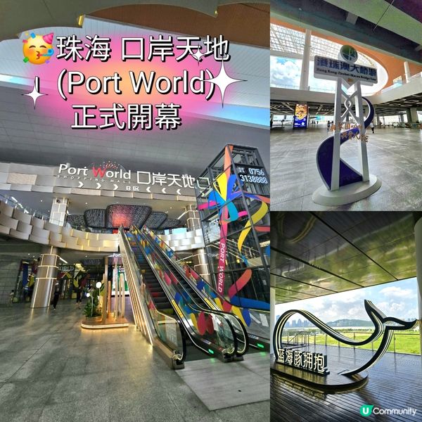 🥳珠海 | 「口岸天地」(Port World) 正式開幕