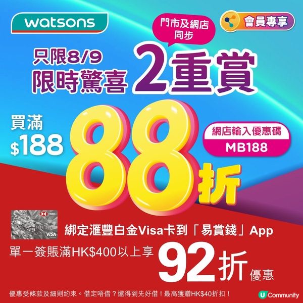 掃貨喇😍只限9月8日！屈臣氏買滿$188 88折🤩