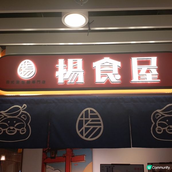 揚食屋😍😍😋