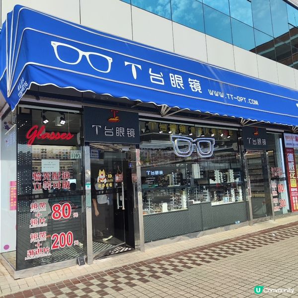 平靚正羅湖城配眼鏡