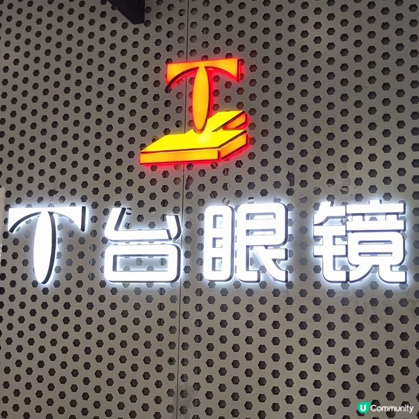 平靚正羅湖城配眼鏡