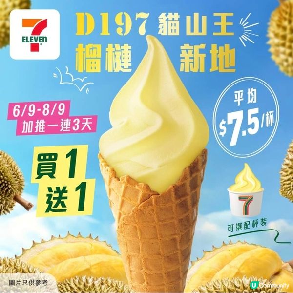 7-Eleven：D197貓山王榴槤新地 買1送1，至8/9