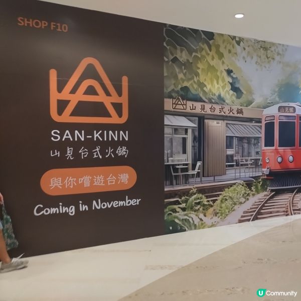 山見台式火鍋11月進駐將軍澳PopCorn