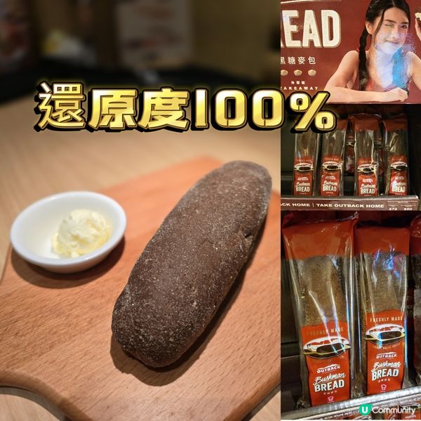 👍還原度100％ Outback 「黑糖麥包」😋