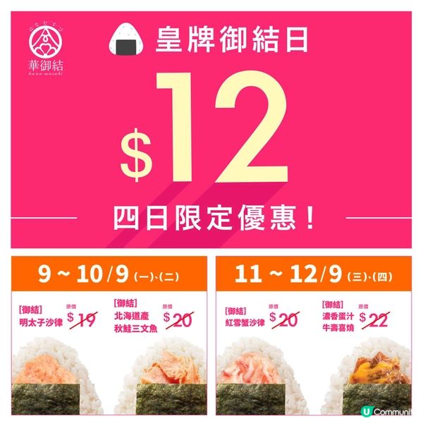 🍙華御結 HKD12 皇牌御結日(9-12/9)🍙