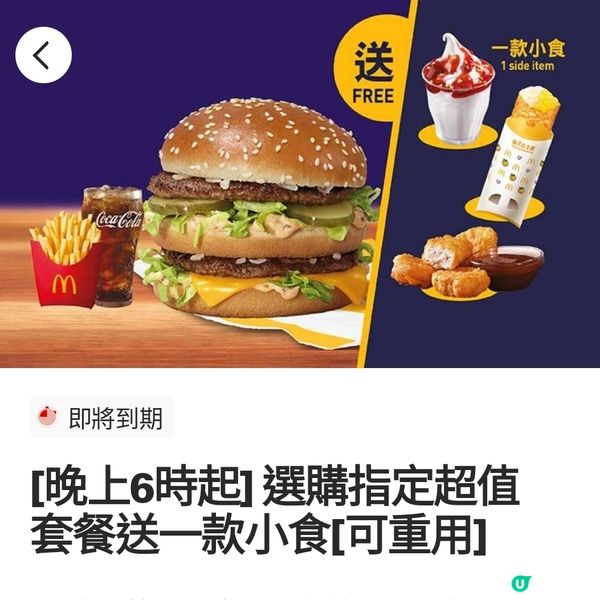 麥當勞指定超值套餐送小食