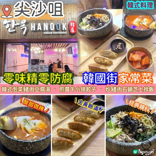 零味精零防腐．韓國街家常菜