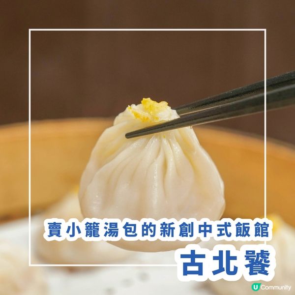 【台北｜賣小籠湯包的新創中式飯館】