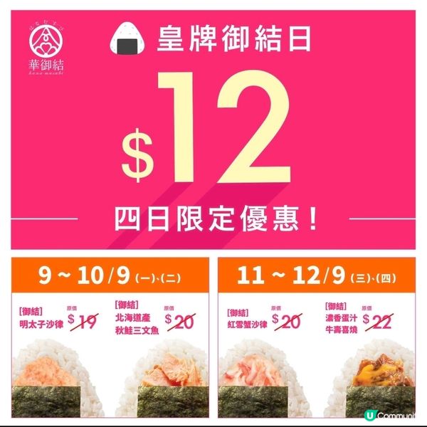 華御結：$12皇牌御結日,9-12/9