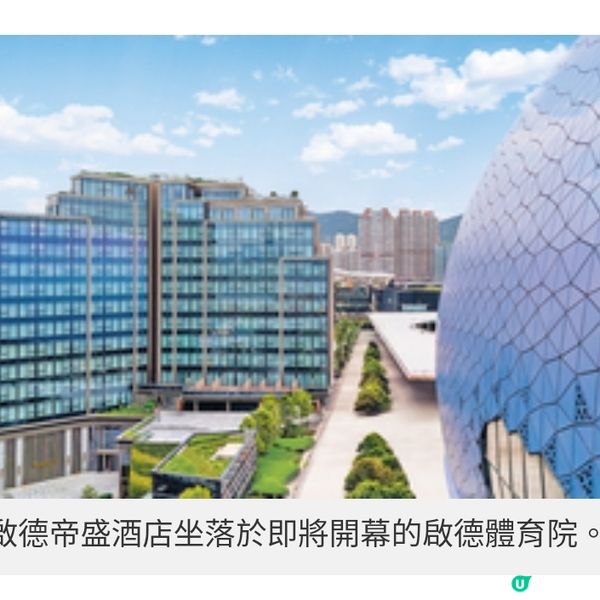 比鄰未來開騷新地標體育園啟德 帝盛酒店