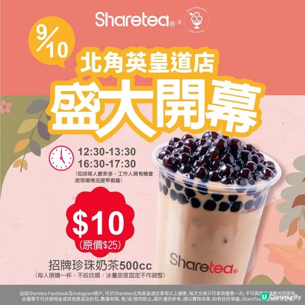 📣歇脚亭Sharetea💥北角新店開張🤩一連3日不同優惠‼️