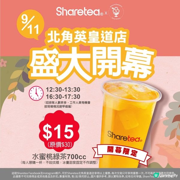 📣歇脚亭Sharetea💥北角新店開張🤩一連3日不同優惠‼️