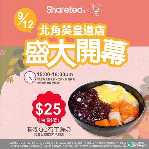 📣歇脚亭Sharetea💥北角新店開張🤩一連3日不同優惠‼️