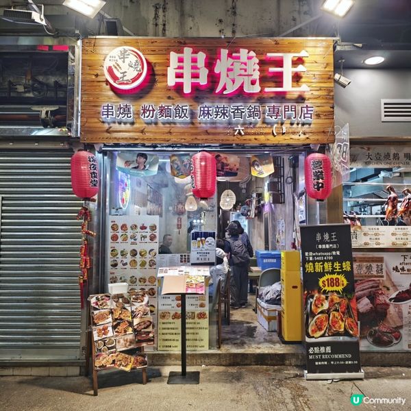 惹味🌶️串燒🔥小店