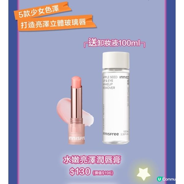 Innisfree亮澤潤唇膏送卸妝液