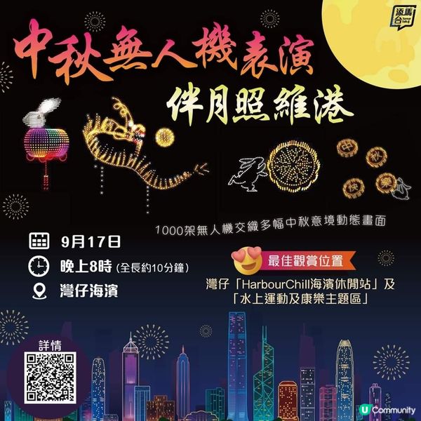 灣仔中秋主題無人機表演