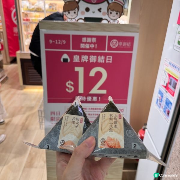 $12 🍙華御結限定優惠👍🏼