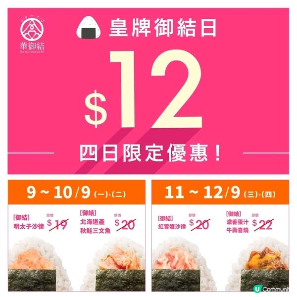 🍙$12🍙華御結限定優惠