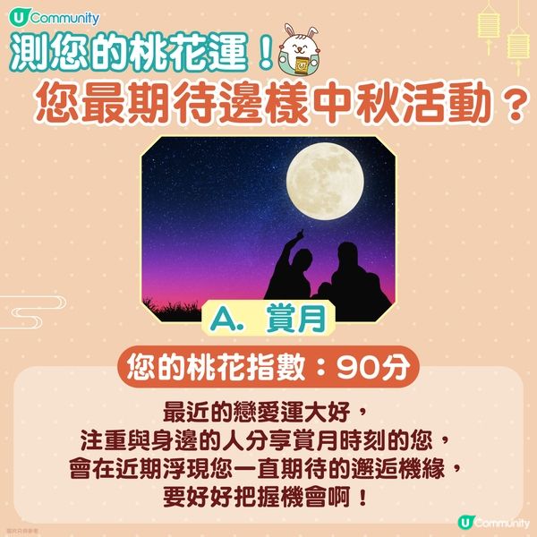 【心理測驗】中秋活動測您桃花運！🌷👩‍❤️‍👨