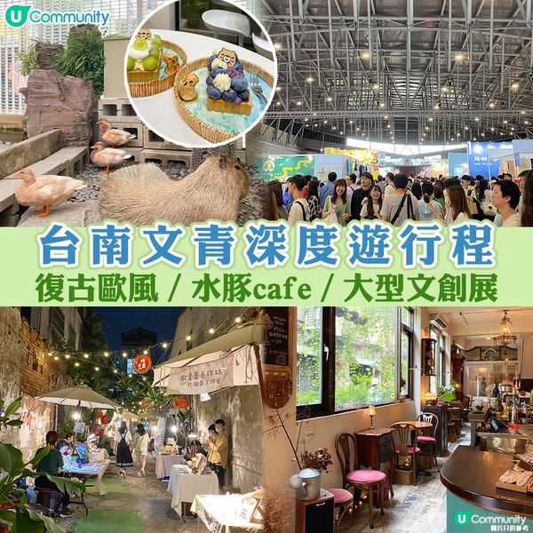 台南文青深度遊行程😍│復古歐風／水豚cafe／大型文創展