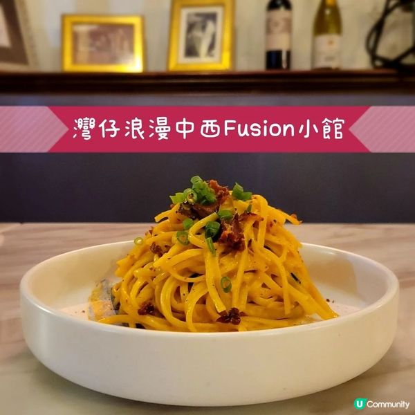 灣仔浪漫中西Fusion小館🌹🪔🛋🍝