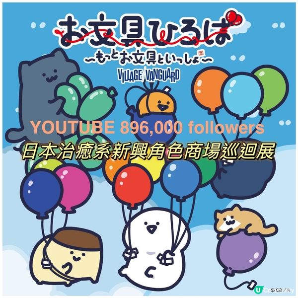 日本治癒系新興角色Aeon巡迴展