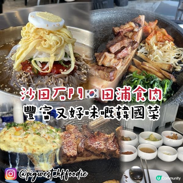 沙田韓式新體驗 🍖😋