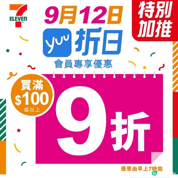 9月12日｢yuu 折日｣優惠