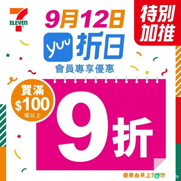 7-Eleven「yuu 折日」9 月 12 日限定一天優惠‼️