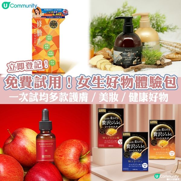 免費試用❤️女生好物體驗包 │ 一次試均多款護膚／美妝／健康好物🥰