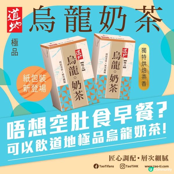 📣 道地極品烏龍奶茶💥朝早免費派‼️