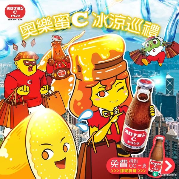 📣奧樂蜜C 冰涼巡禮🧊免費派‼️
