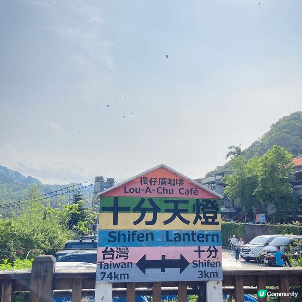 去台北一定要去呢個打卡點，去十分放天燈再影呢個指示牌，每次一...