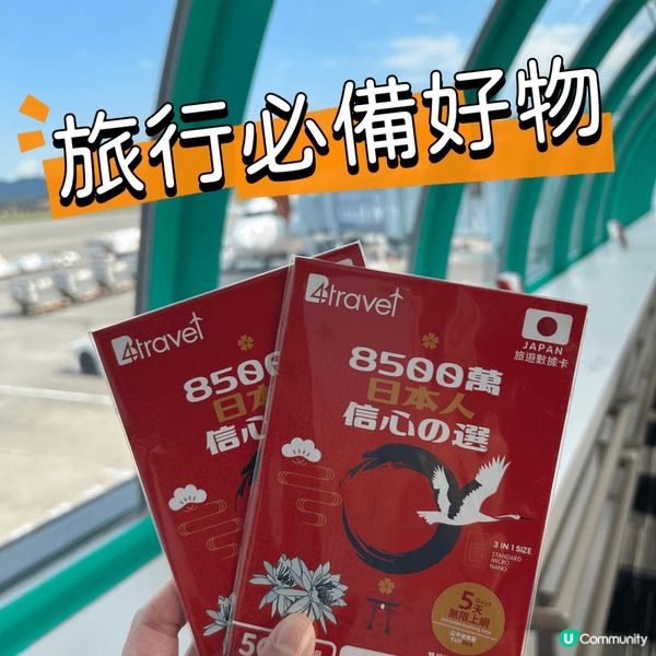 日本旅行必備一張好用?數量據卡 網速快又穩定