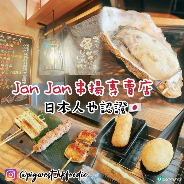 日本人也認證🇯🇵香港最正宗大阪風串炸沒有之一