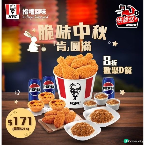 KFC快脆送🐔歡聚D餐8折