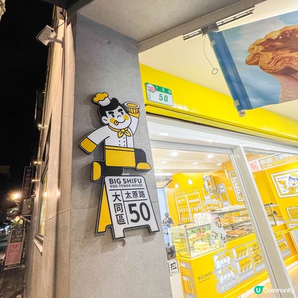【台北市大同區｜大師傅蛋塔工坊】