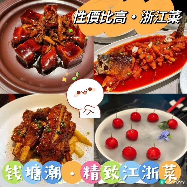 性價比贏「錢塘潮•精緻江浙菜」